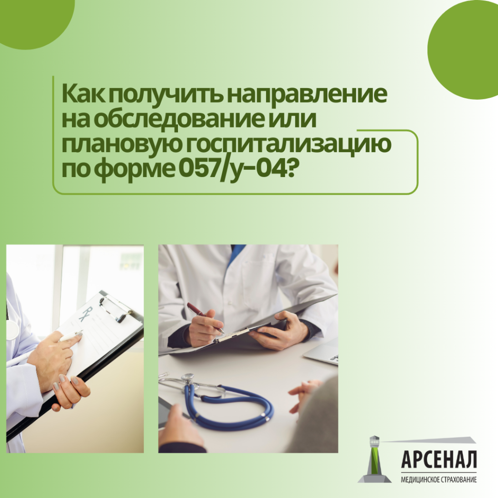 Как получить направление на обследование или плановую госпитализацию по  форме 057/у-04? — ГБУЗ РК 